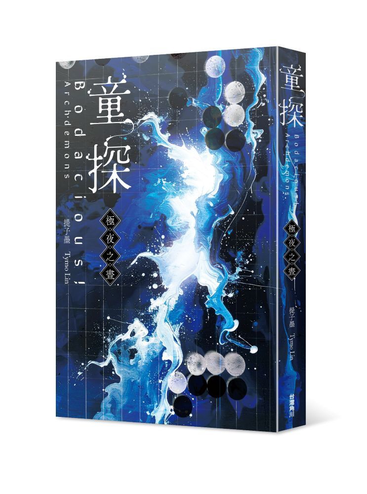 童探Bodacious！：極夜之晝