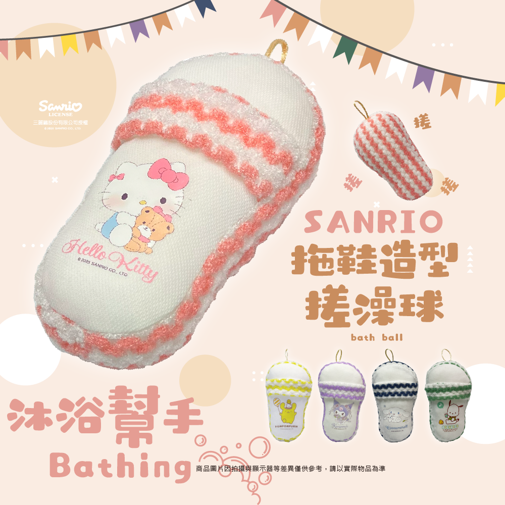 三麗鷗 拖鞋造型搓澡球系列 HELLO KITTY.酷洛米.布丁狗.帕恰狗.大耳狗喜拿