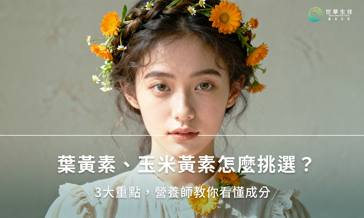 葉黃素、玉米黃素怎麼挑選?3大重點