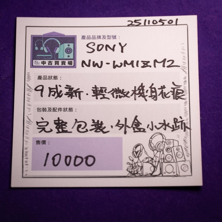 [中古買賣場] SONY NW-WMIZM2 音樂播放器