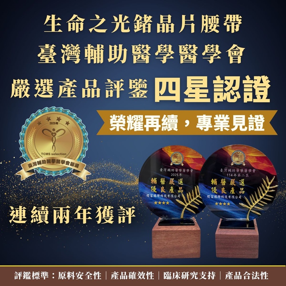 生命之光專利鍺晶片遠紅外線健康腰帶套組
