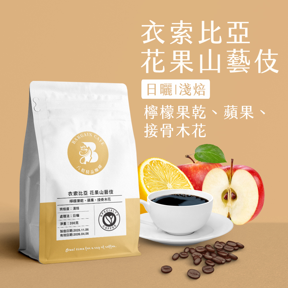 衣索比亞 花果山藝伎 日曬 淺焙 200克 咖啡 咖啡豆 精品咖啡