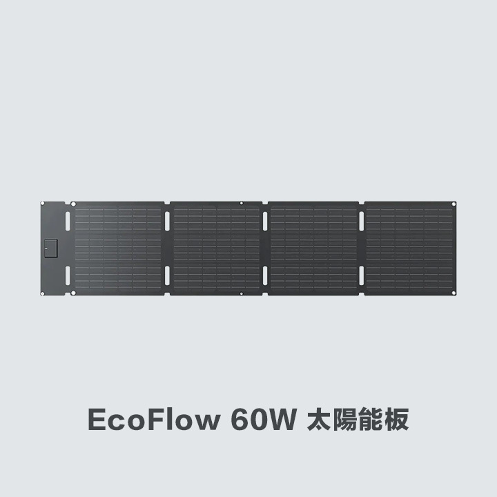 EcoFlow 60W 太陽能板, EcoFlow 太陽能板, 60W 可攜式太陽能板, EcoFlow Solar Panel, 太陽能板 FAQ, EcoFlow FAQ, 太陽能板常見問題, 太陽能板使用教學, 太陽能板相容性