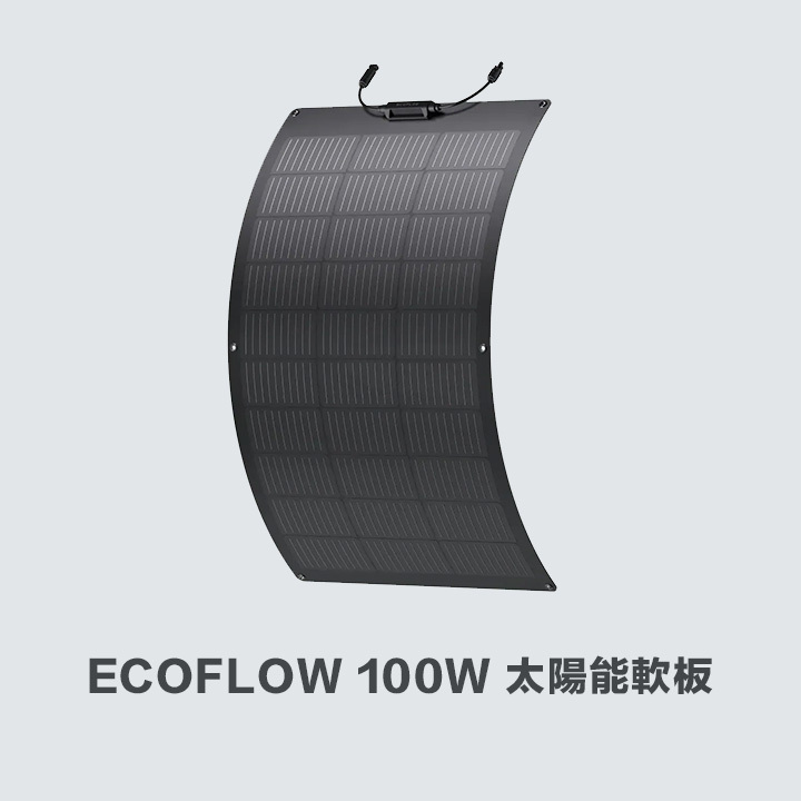 EcoFlow 100W 太陽能板, 100W 太陽能板, EcoFlow Solar Panel, 軟性太陽能板, 可攜式太陽能板, 單晶矽太陽能板, 太陽能板FAQ, 太陽能板常見問題, 太陽能板輸出功率, 太陽能板清潔保養, 太陽能板使用教學