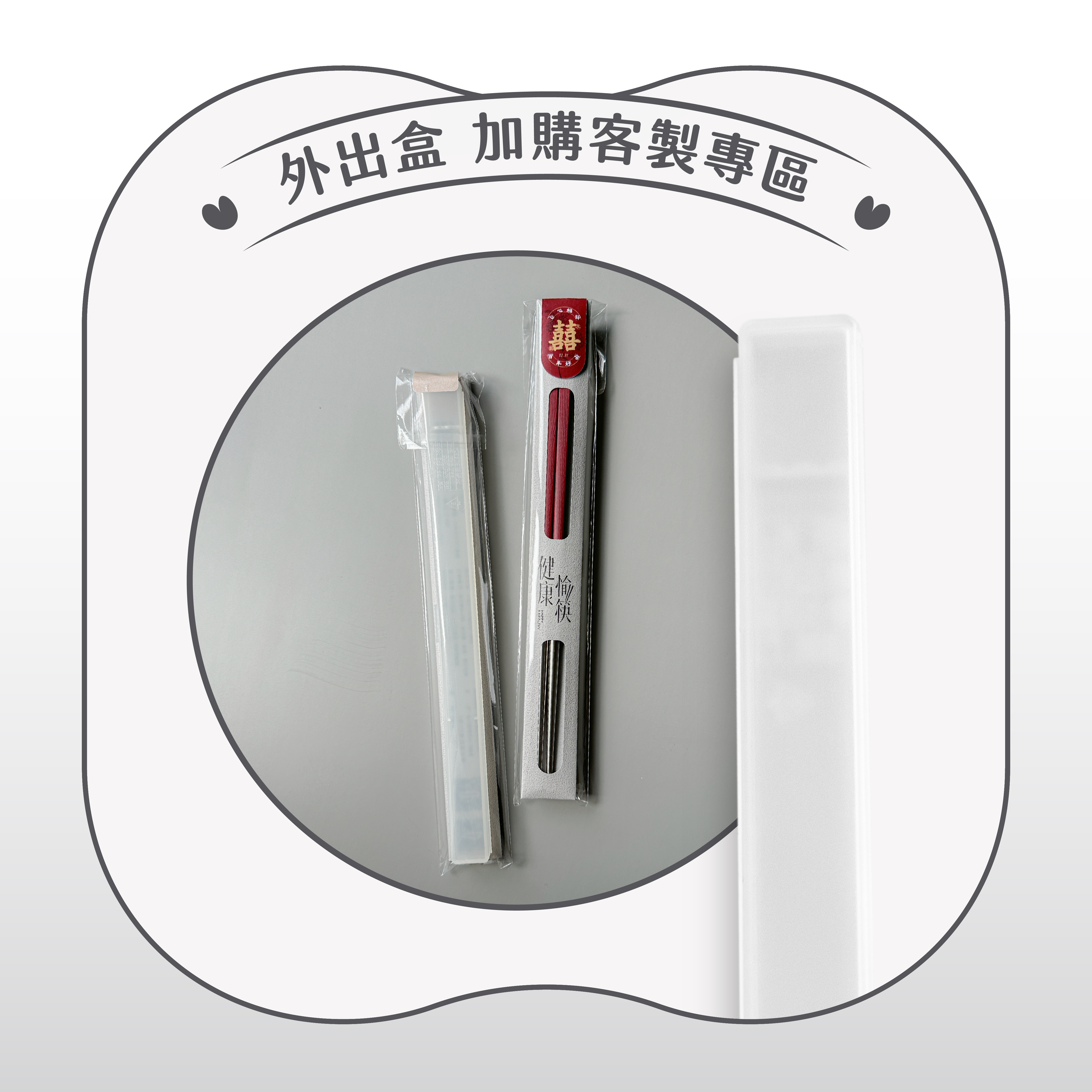 【婚禮小物】加購｜單入透明霧面筷盒