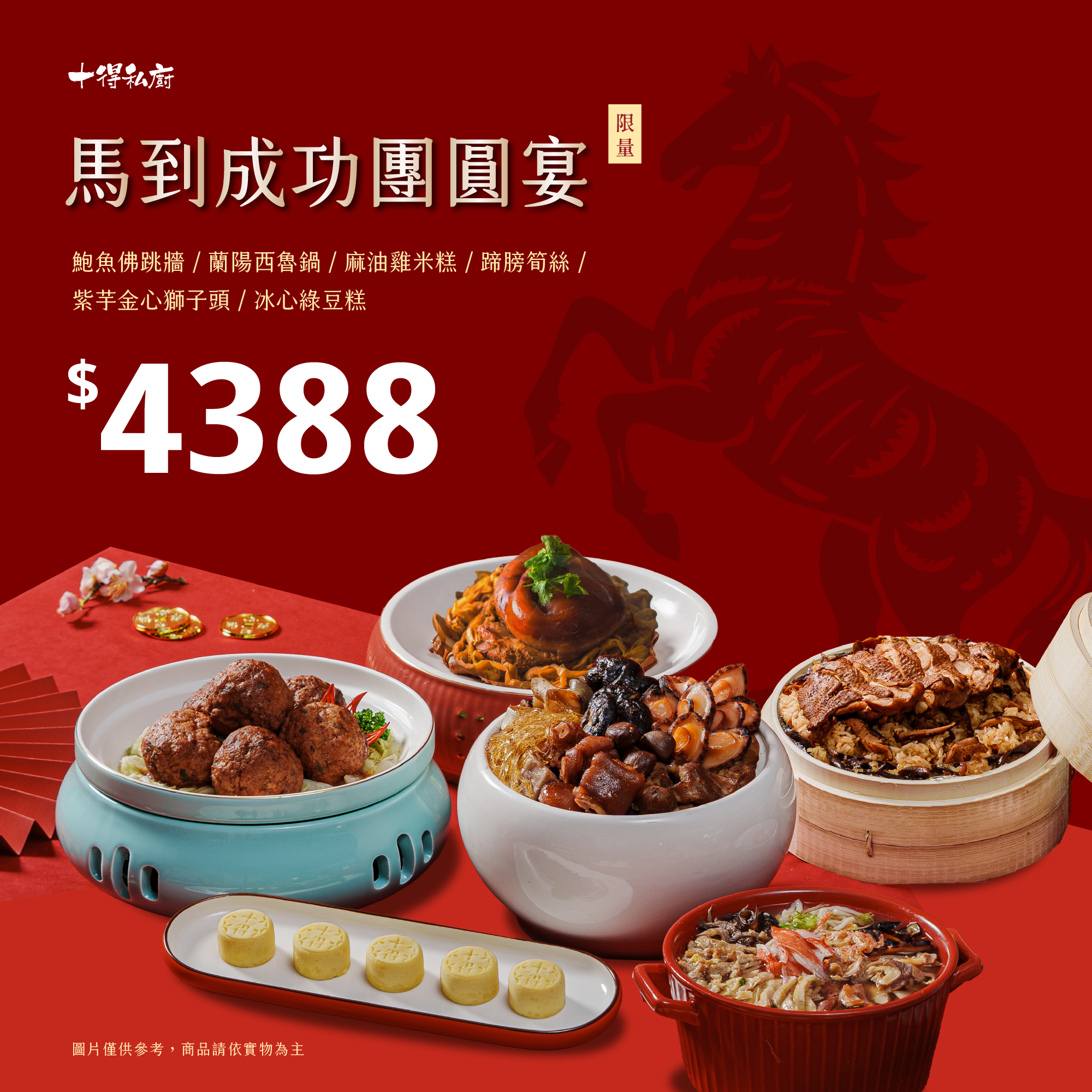 十得私廚｜2026 馬到成功團圓宴
