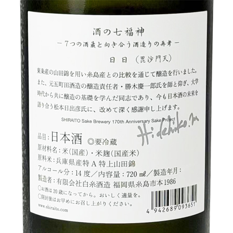 酒の七福神日日毘沙門天