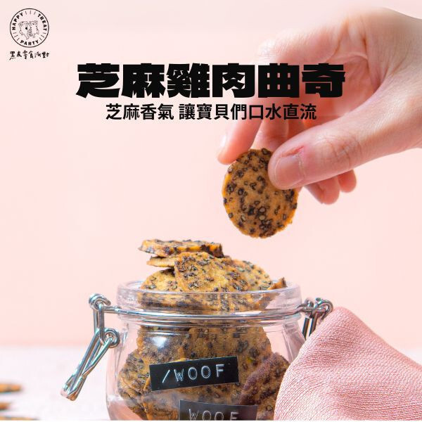 【黑皮零食派對】芝麻雞肉曲奇 70g
