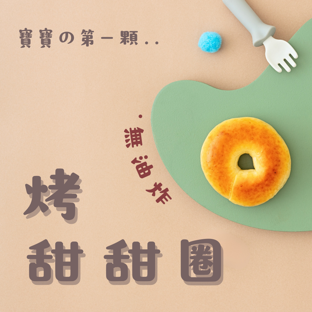 烤的甜甜圈(紅豆芝麻)