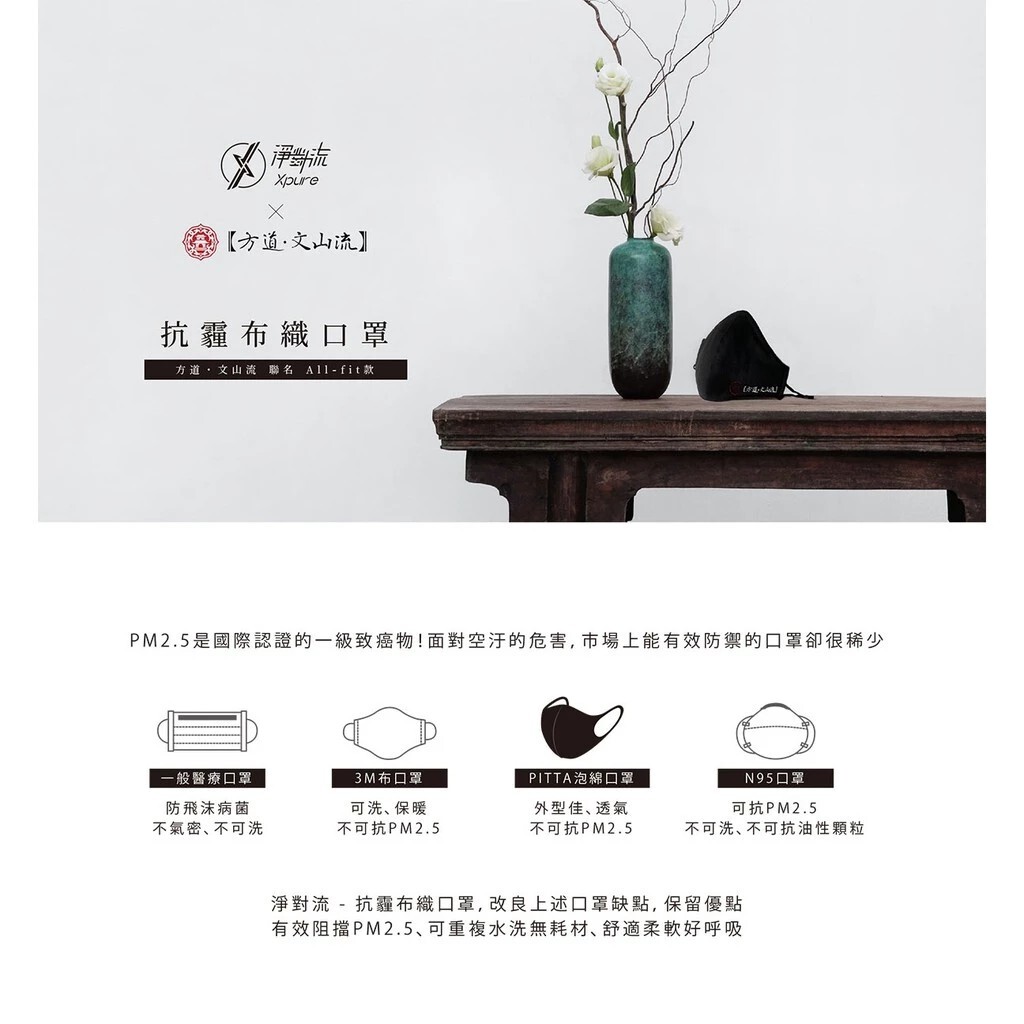 Xpure淨對流抗霾布織口罩 - 方文山聯名款