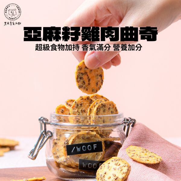 【黑皮零食派對】亞麻籽雞肉曲奇 70g