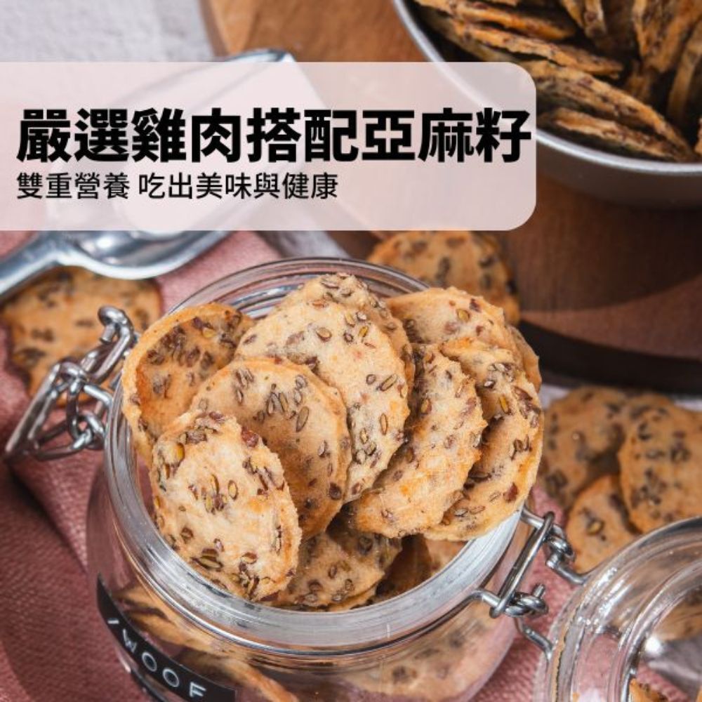 【黑皮零食派對】亞麻籽雞肉曲奇 70g