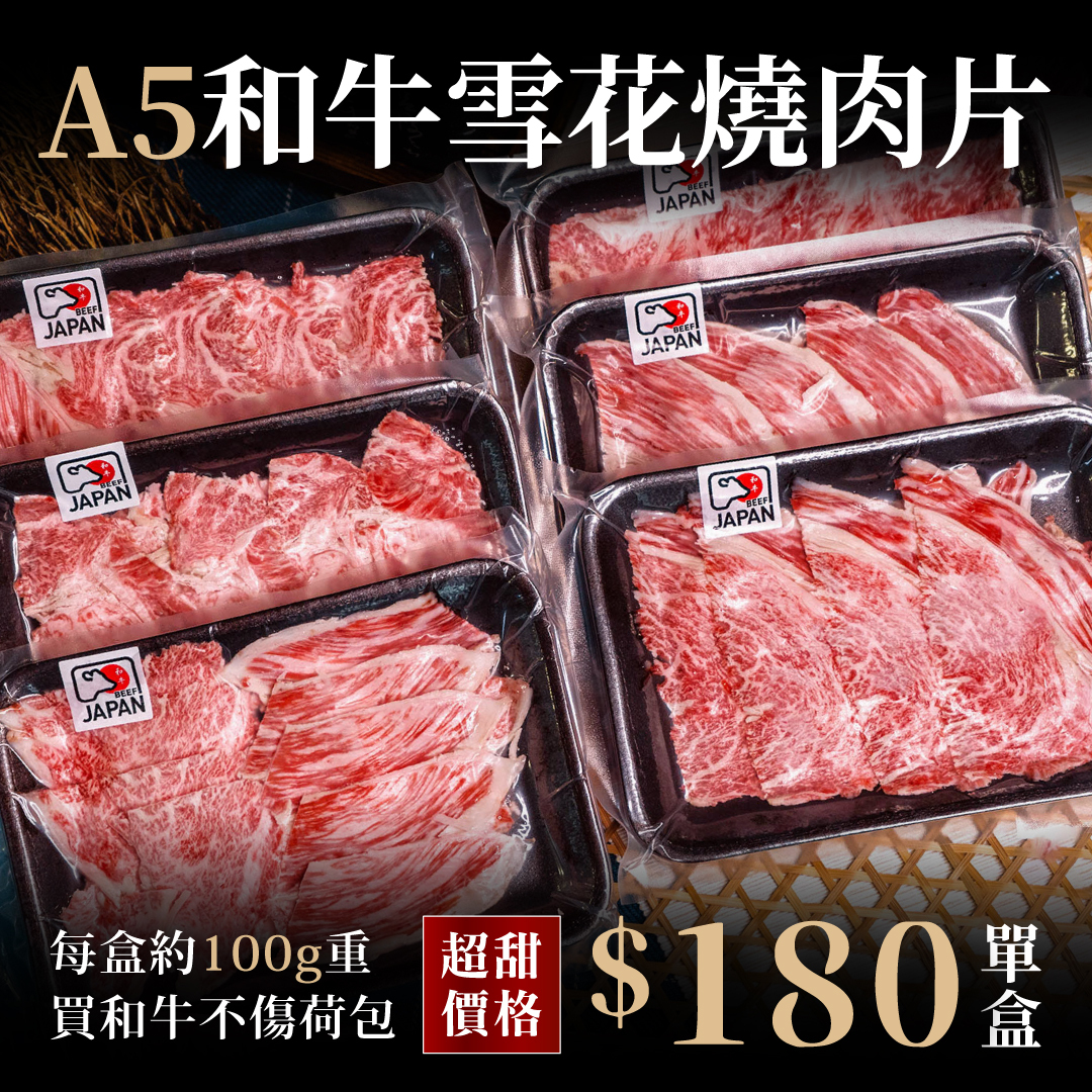 日本A5和牛 雪花/五花燒肉片
