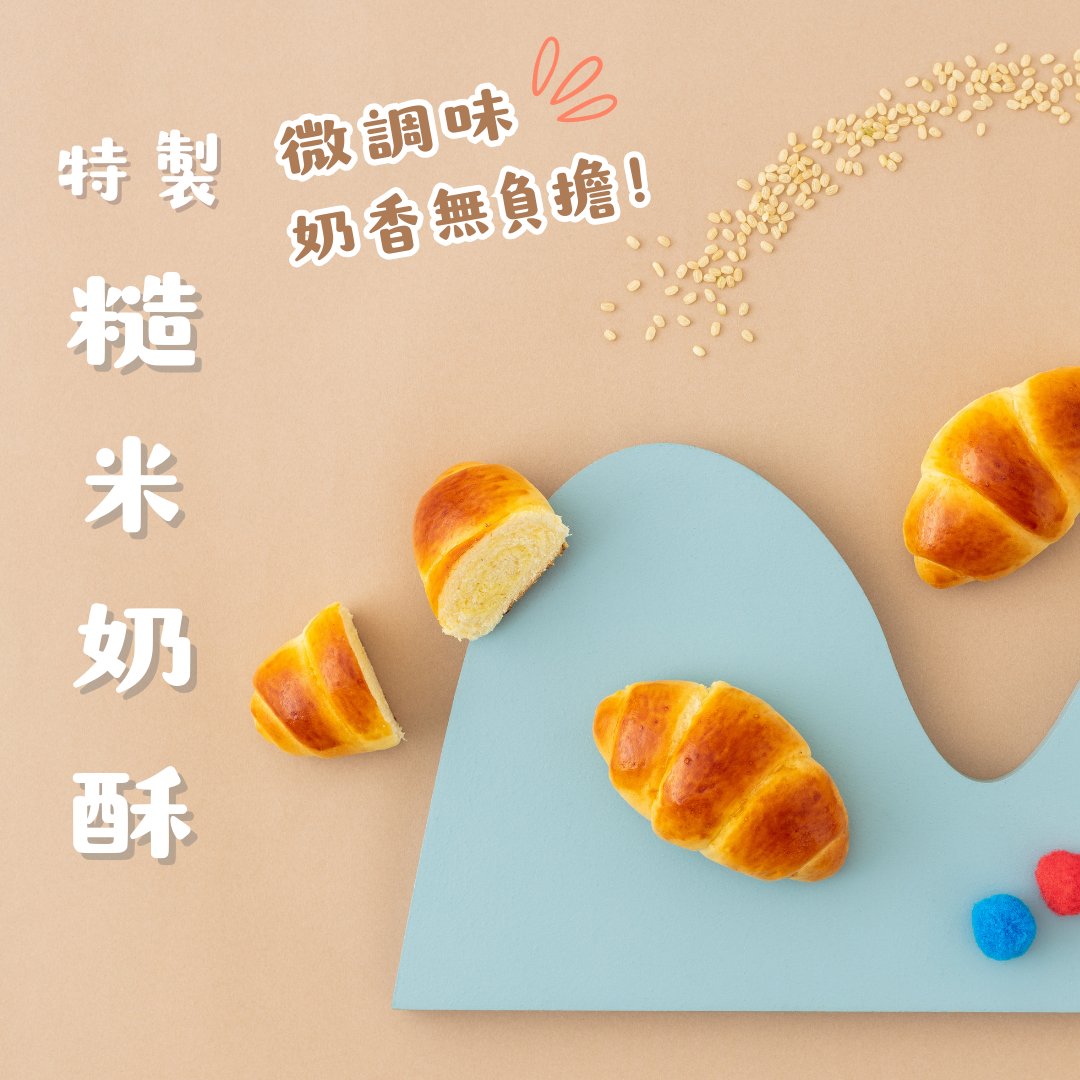 軟可頌-糙米奶酥