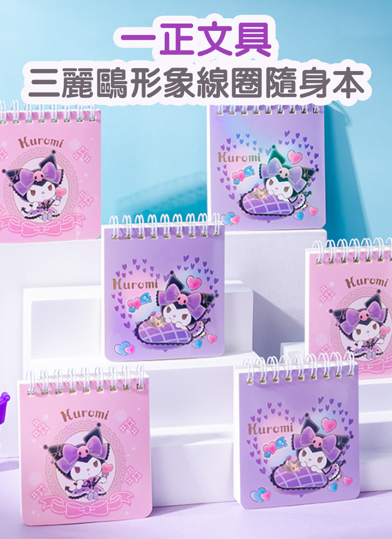 一正文具三麗鷗形象線圈隨身本 YZ880093