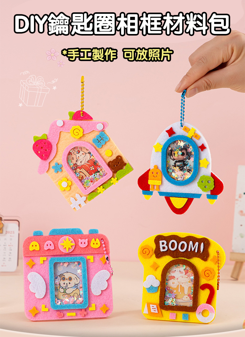 DIY鑰匙圈相框材料包 C003A