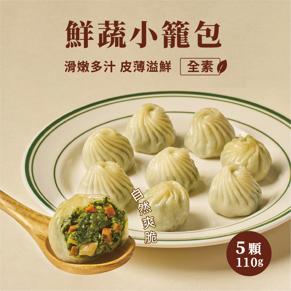 養心茶樓-鮮蔬小籠包(純素)