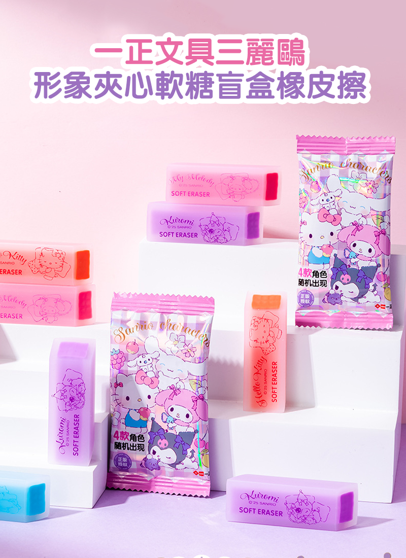 一正文具三麗鷗形象夾心軟糖盲盒橡皮擦 YZ880058