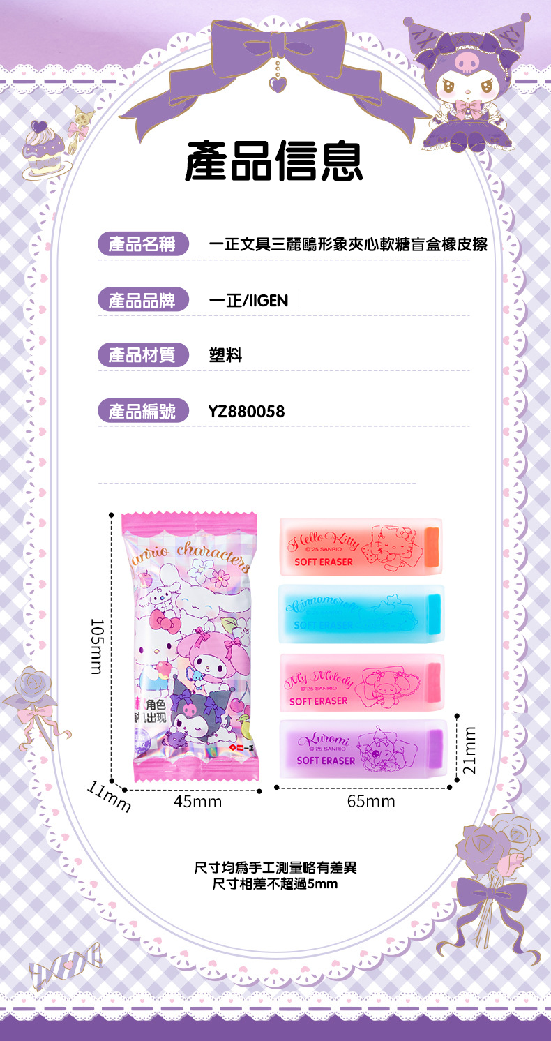 一正文具三麗鷗形象夾心軟糖盲盒橡皮擦 YZ880058