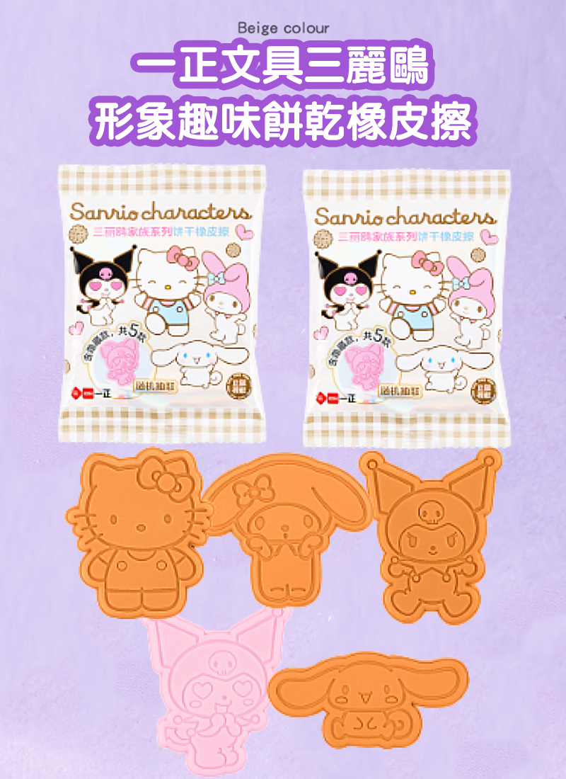 一正文具三麗鷗形象趣味餅乾橡皮擦 YZ880056