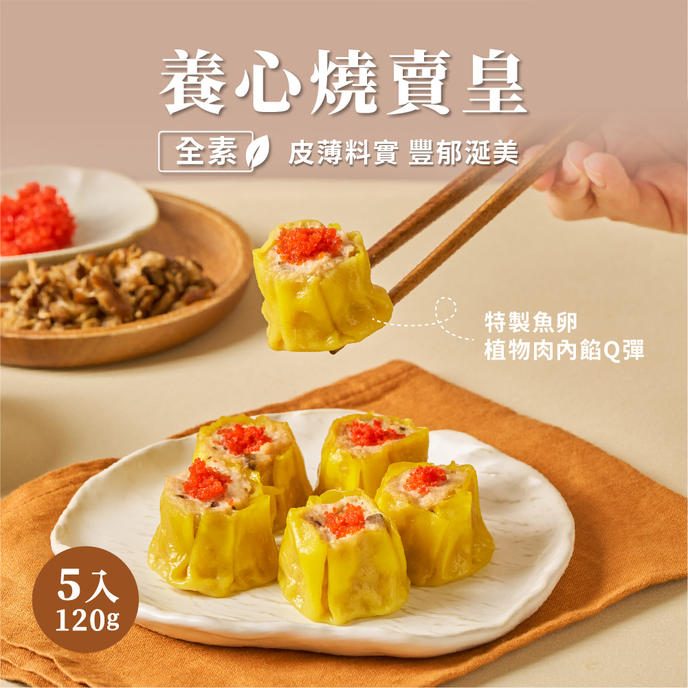 養心茶樓-燒賣皇(純素)