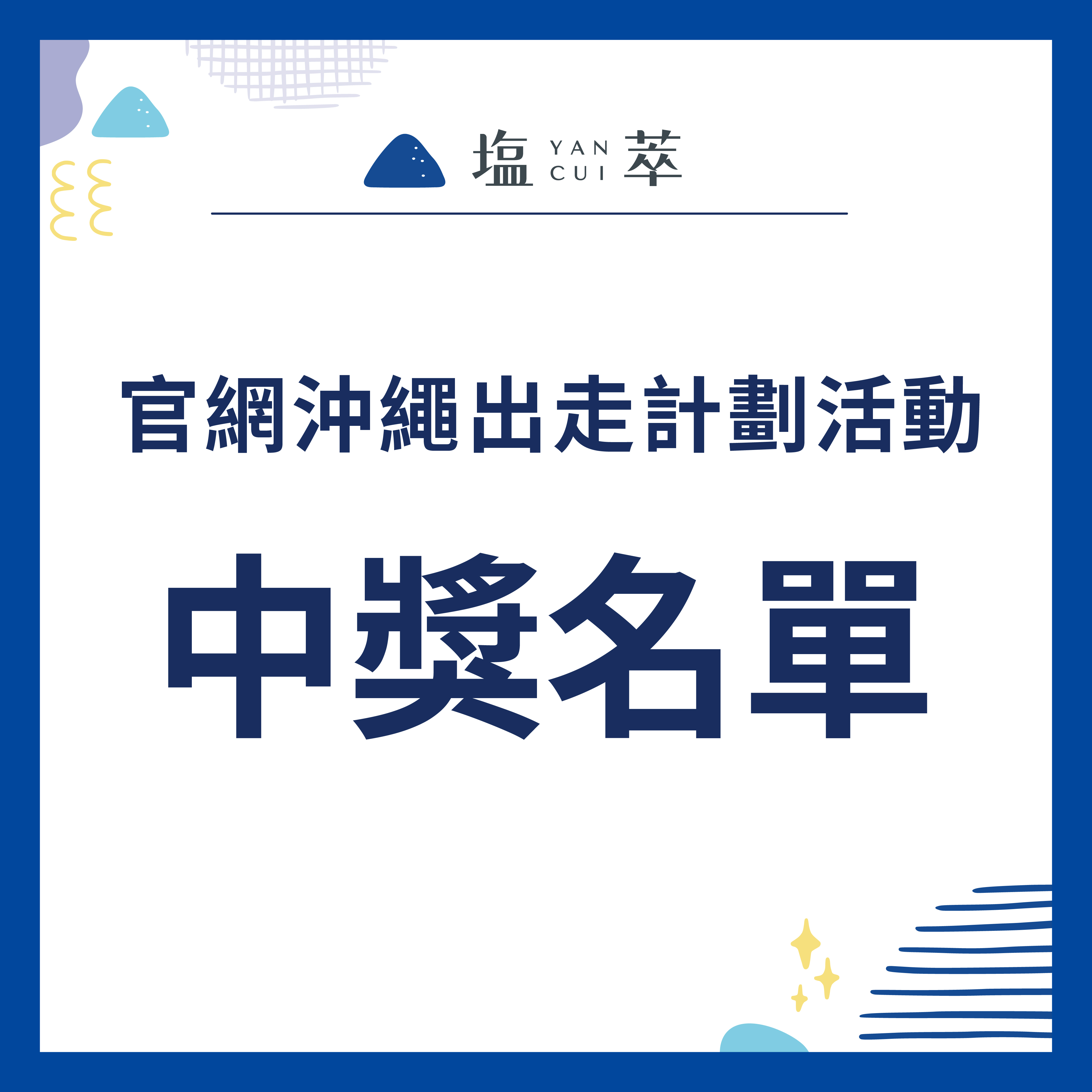 2025年8月『沖繩祭活動』中獎名單