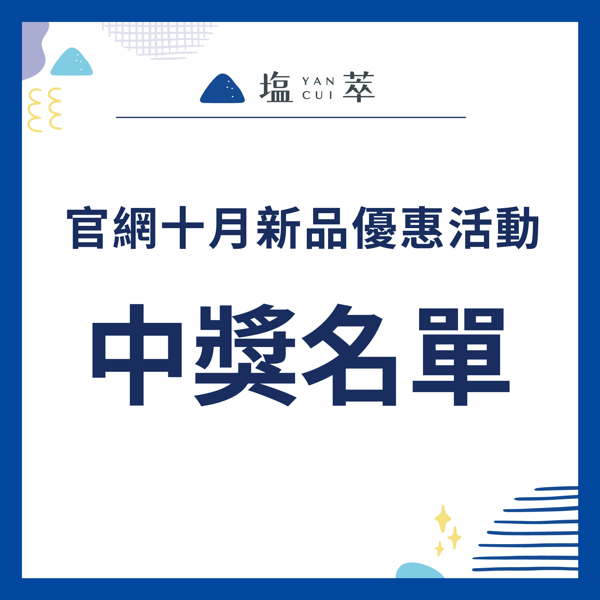 2025年10月週年慶購買沐浴乳中獎名單