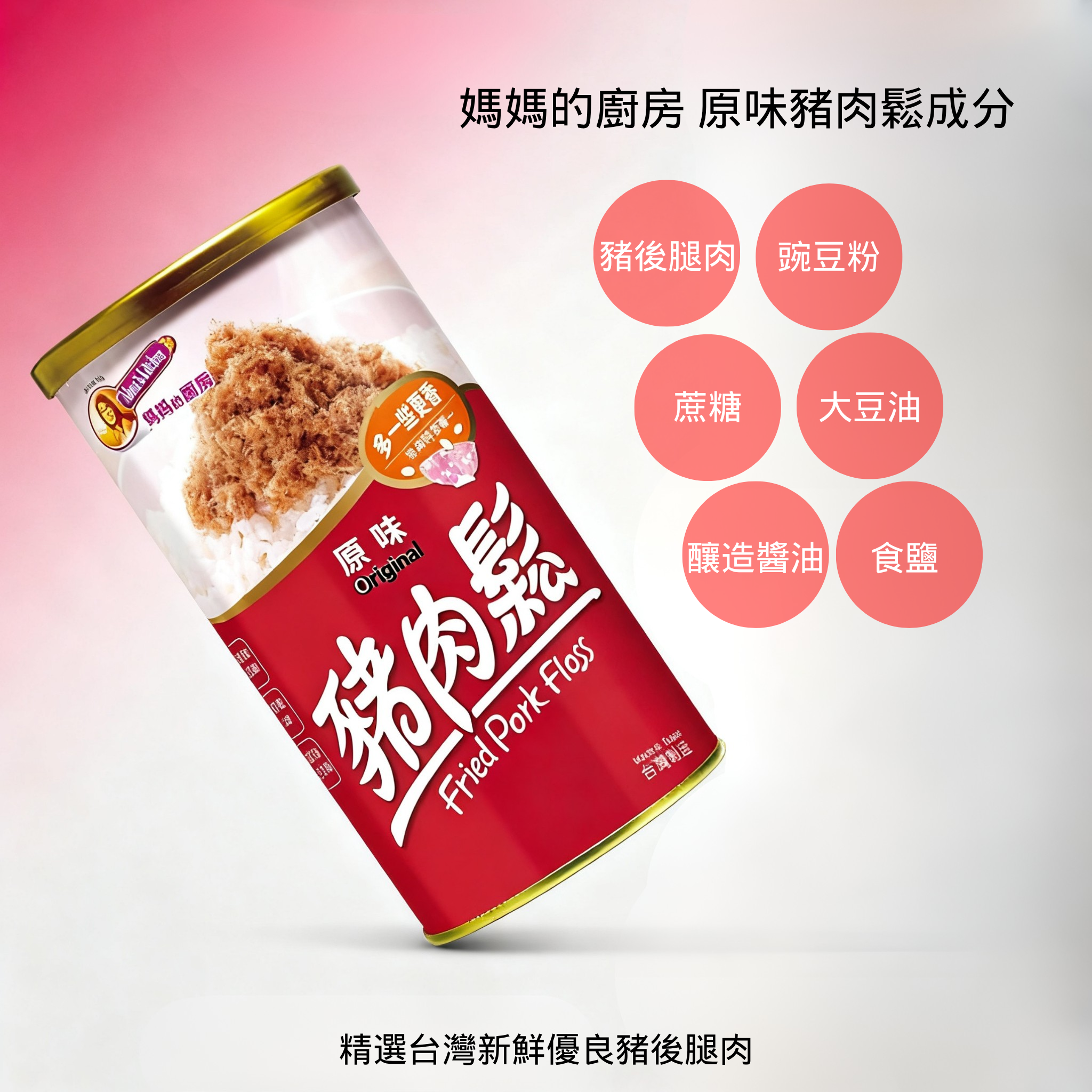 媽媽的廚房 原味豬肉鬆 200g