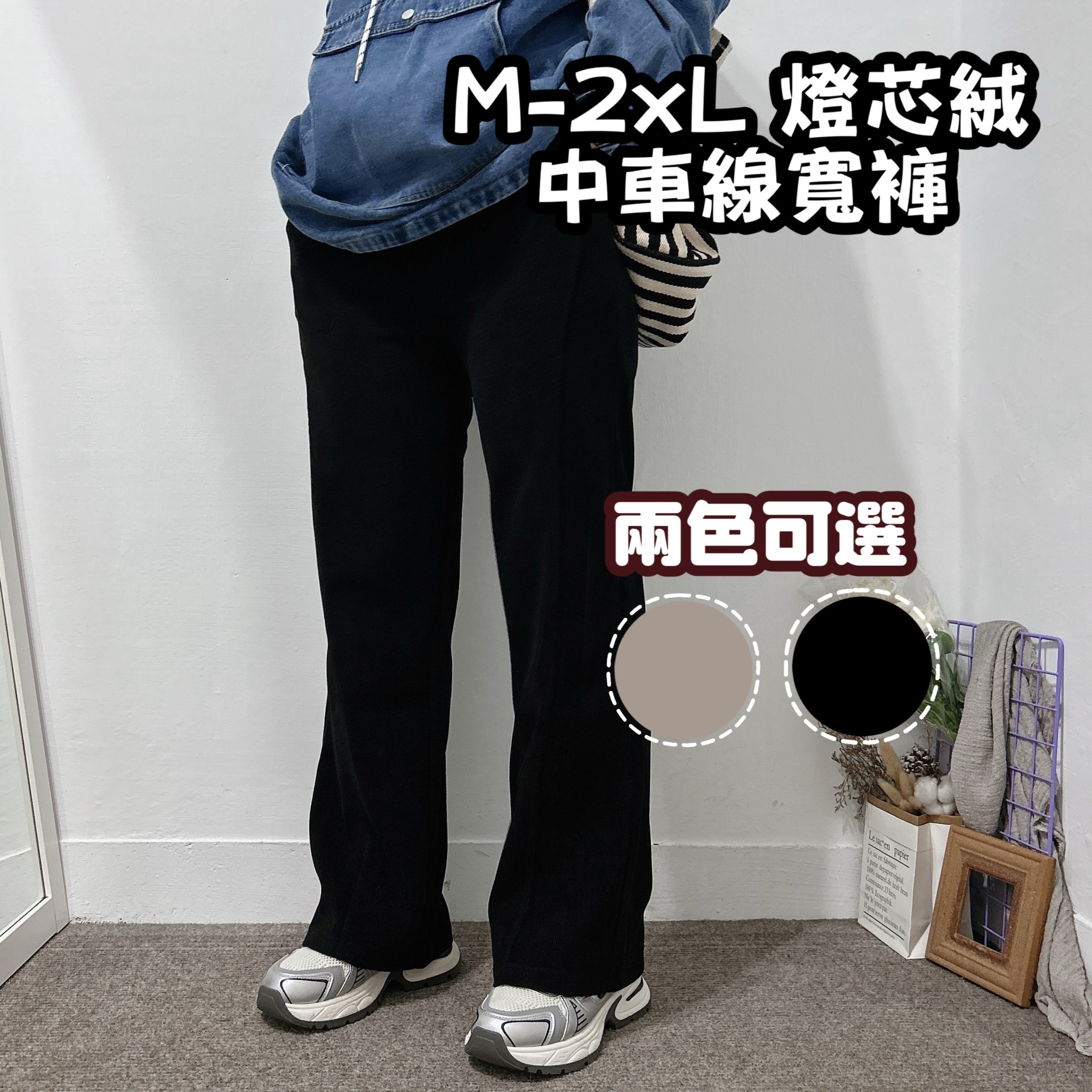 M-2XL燈芯絨長腿抽繩落地寬褲 黑褲