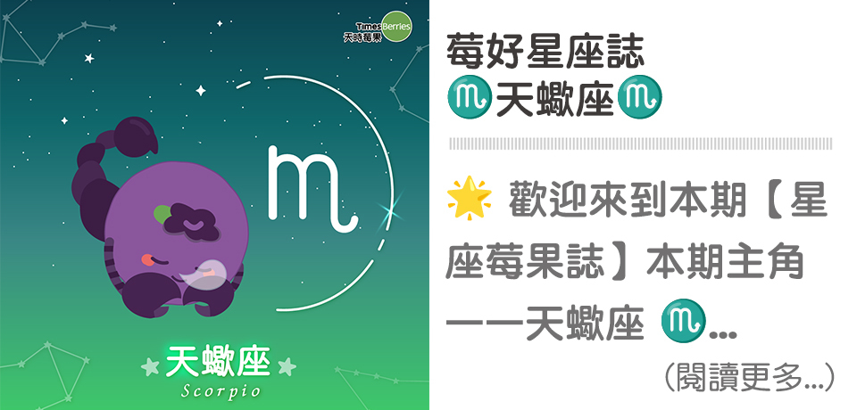 ♍星座莓果誌-天蠍座｜天時莓果Timesberries