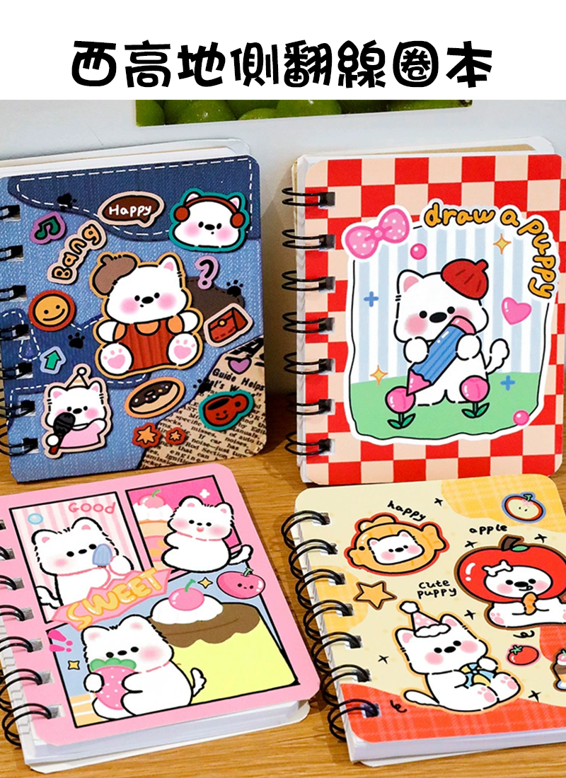 西高地側翻線圈本 A3174