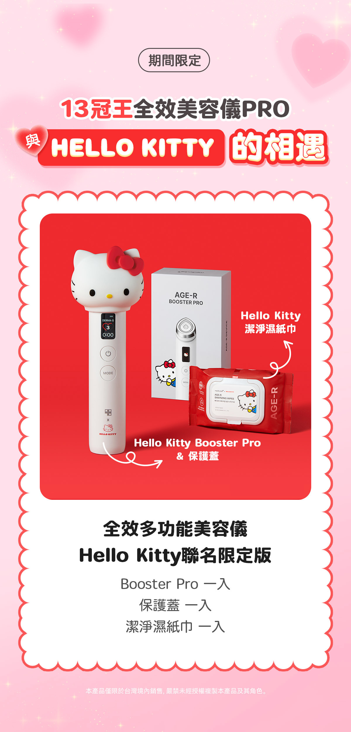 Age-R Booster Pro 凱蒂貓限量版