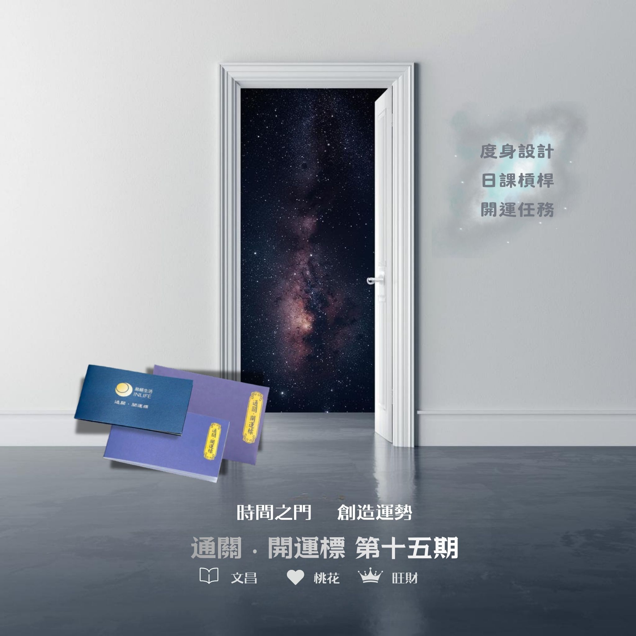 【通關．開運標】第十五期