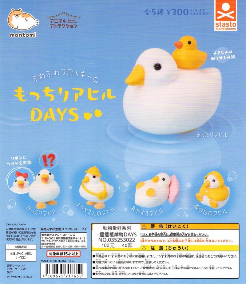 Stand Stones 代理版 扭蛋 動物愛好系列-捏捏植絨鴨DAYS 全5種 一組5入