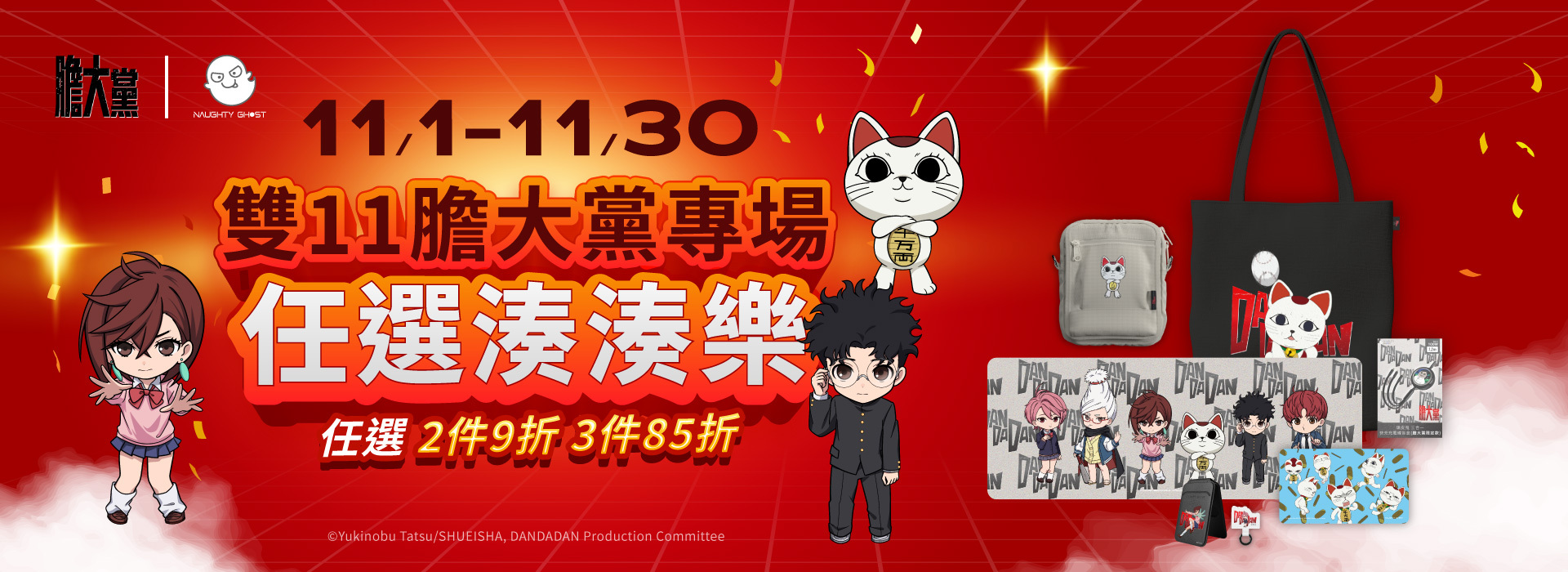 膽大黨限定周邊最終期限!高速婆婆在頑皮鬼等你血拚雙11