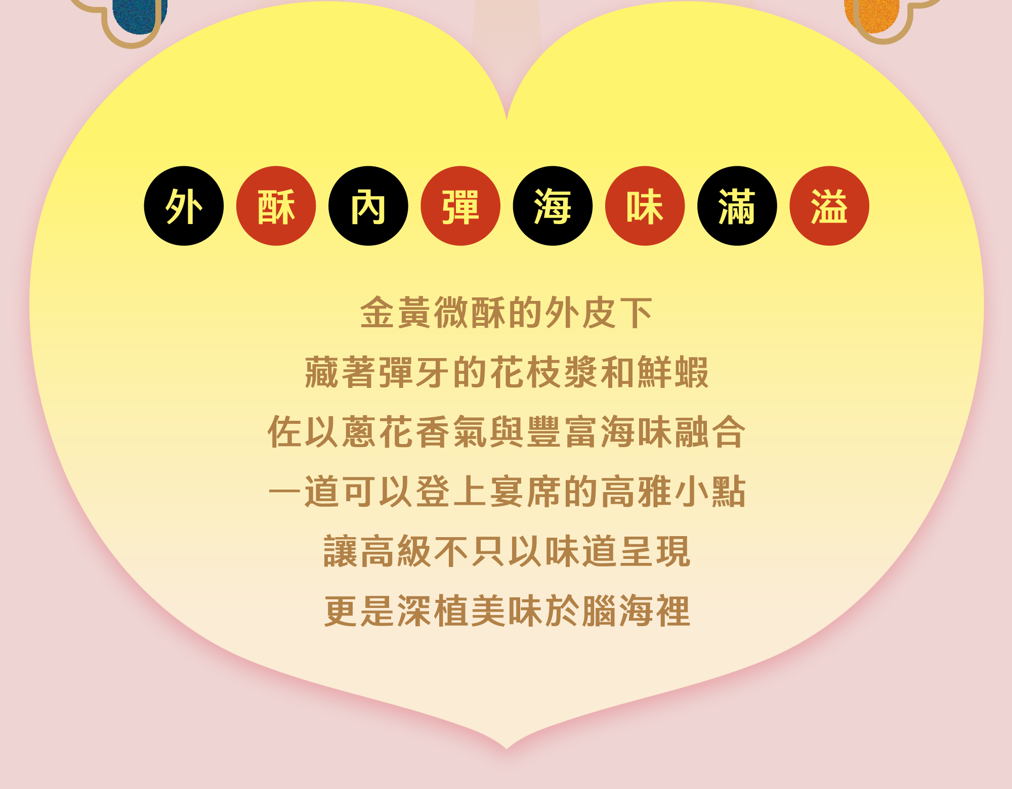 外酥內彈 海味滿溢