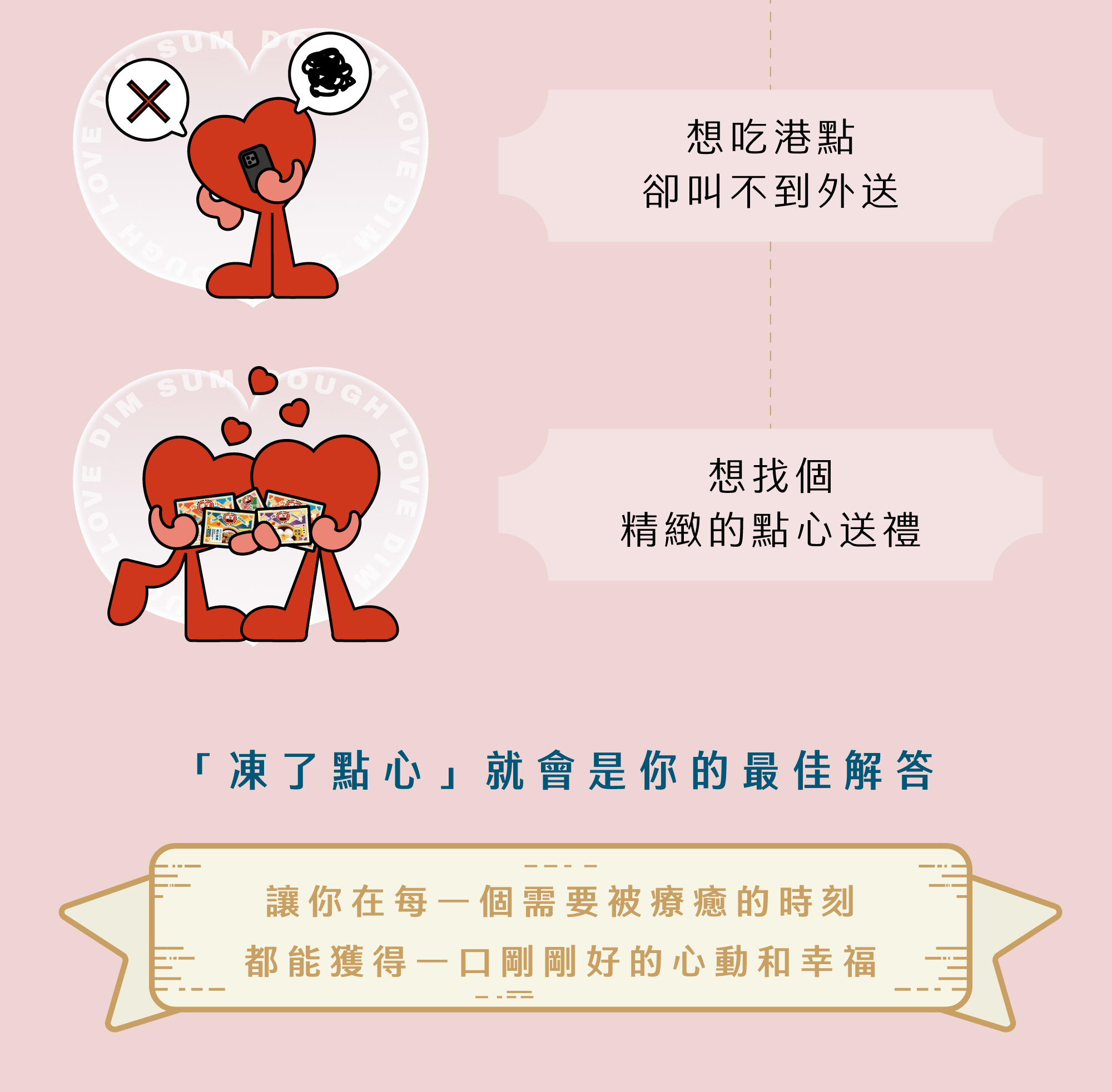 如果你也曾… 1- 想來點溫暖但不想出門 2- 想吃港點卻叫不到外送 3- 想找個精緻的點心送禮 「凍了點心」 就會是你的最佳解答 讓你在每一個需要被療癒的時刻， 都能獲得一口剛剛好的心動和幸福。