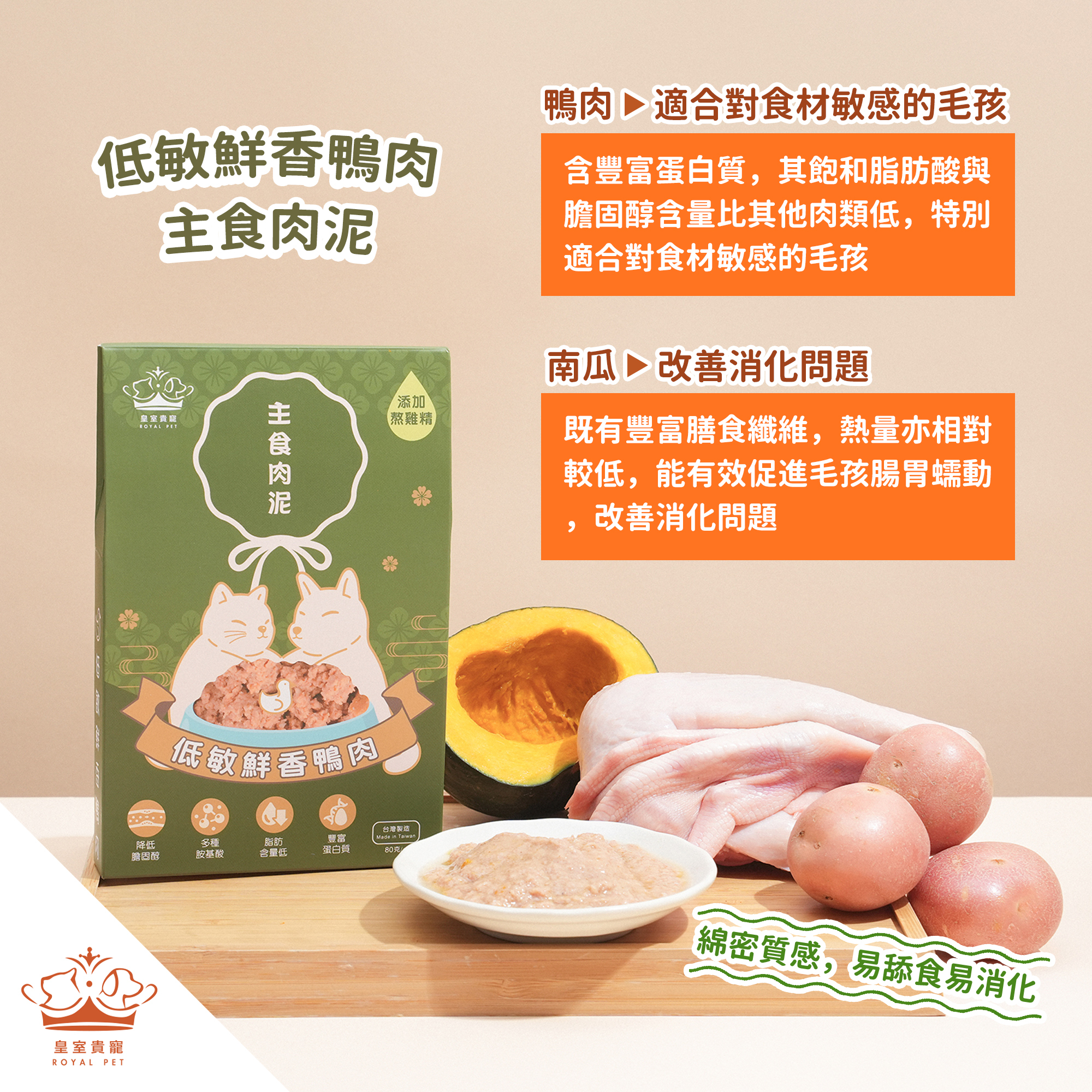 皇室貴寵 低敏鮮香鴨肉主食肉泥 80g (貓狗適用)