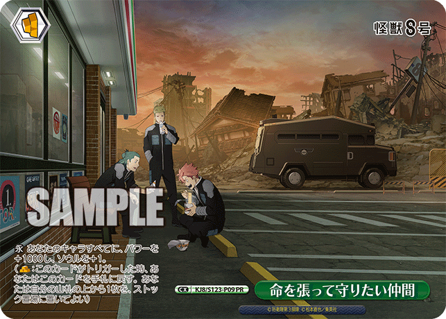 【KJ8/S123-P09 PR】命を張って守りたい仲間