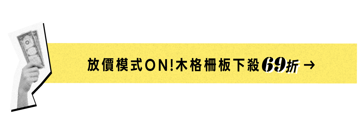 【雙十一大放價】放價模式ON!木格柵板下殺69折