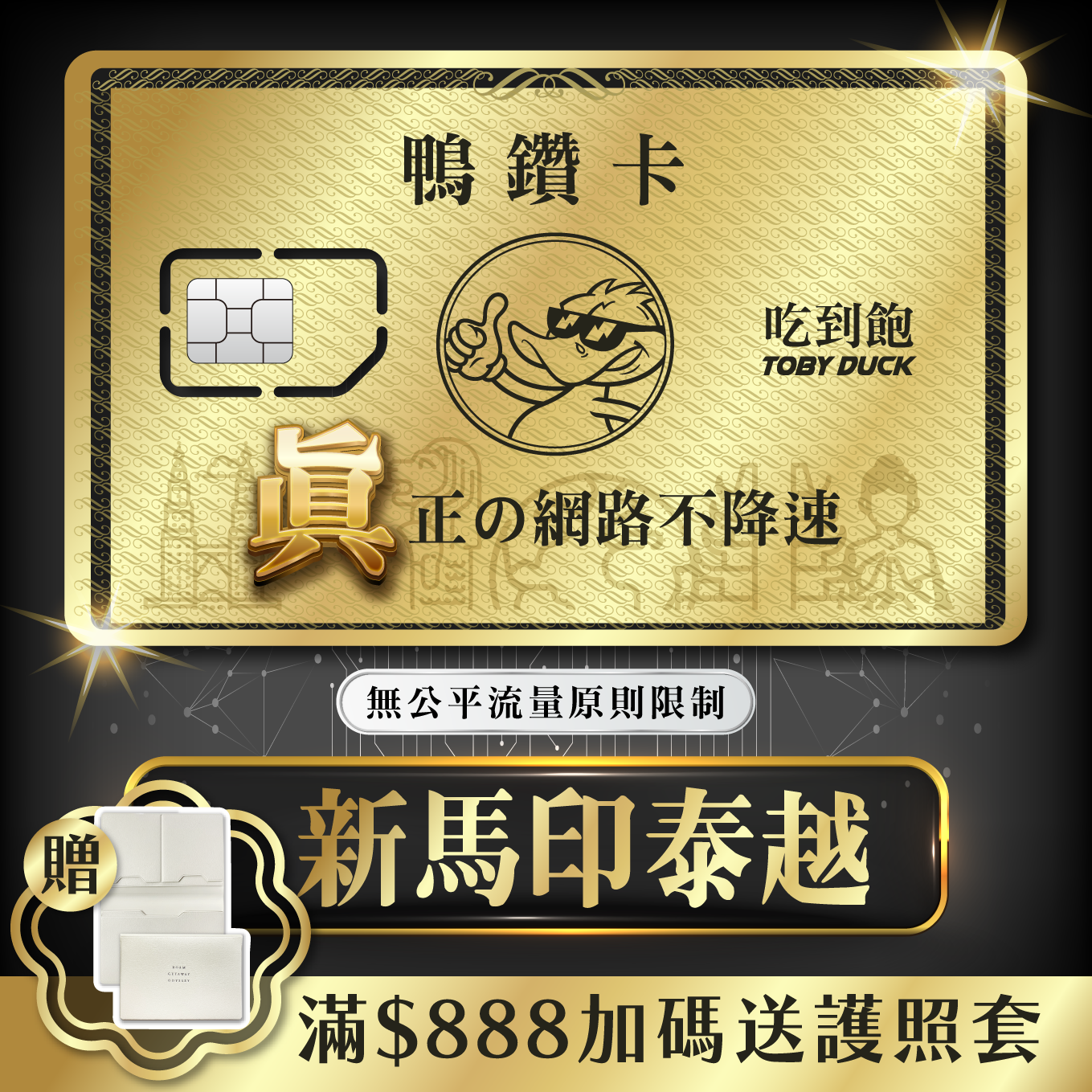 【鴨哥鴨鑽卡】新加坡 馬來西亞 印尼 泰國 越南 無限流量 吃到飽不降速 4G上網卡 隨插即用 SIM 新馬印泰越