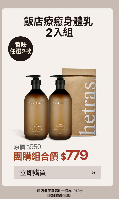 身體乳2入組 $779 >