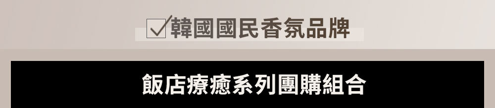飯店療癒系列團購組合 >