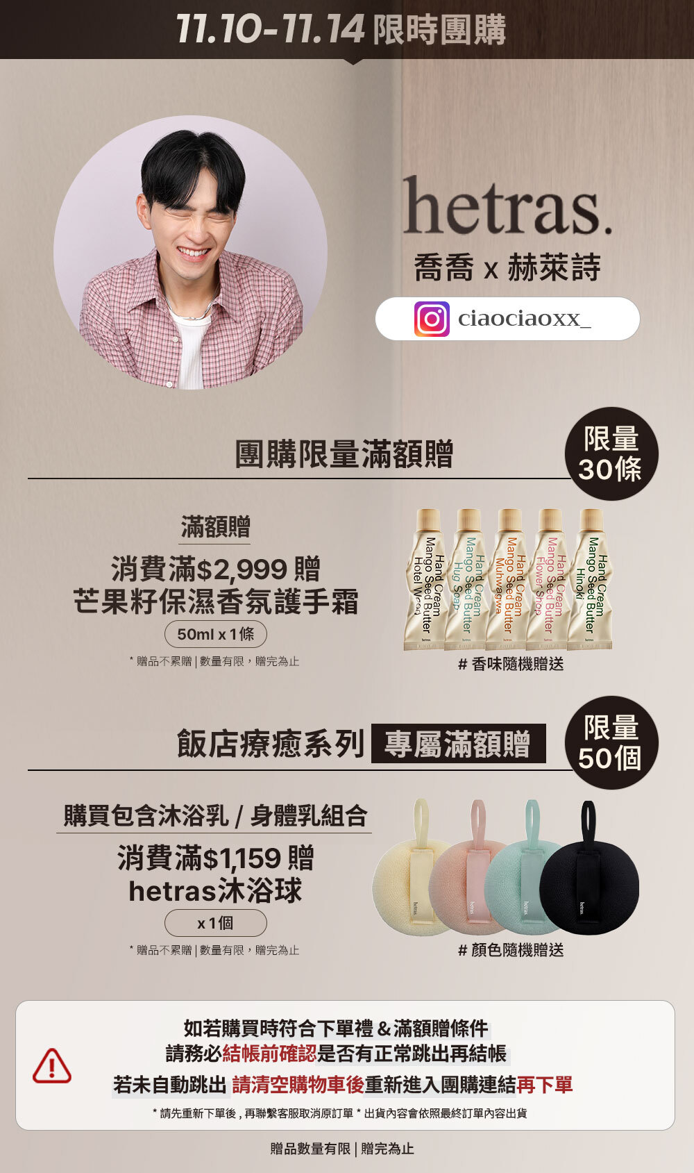 喬喬 x hetras 11/10-11/14 限時團購 >