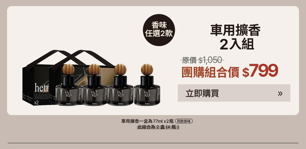 車用擴香2入組 $799 >