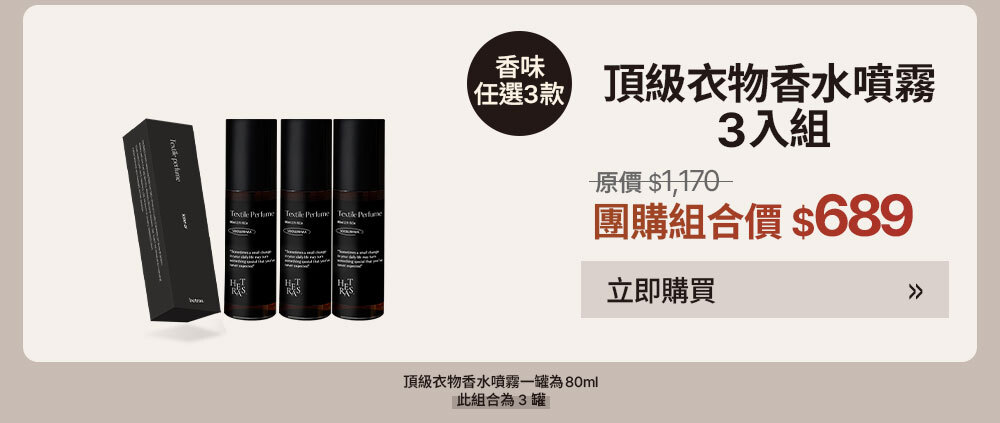 頂級衣物香水噴霧3入組 $689 >