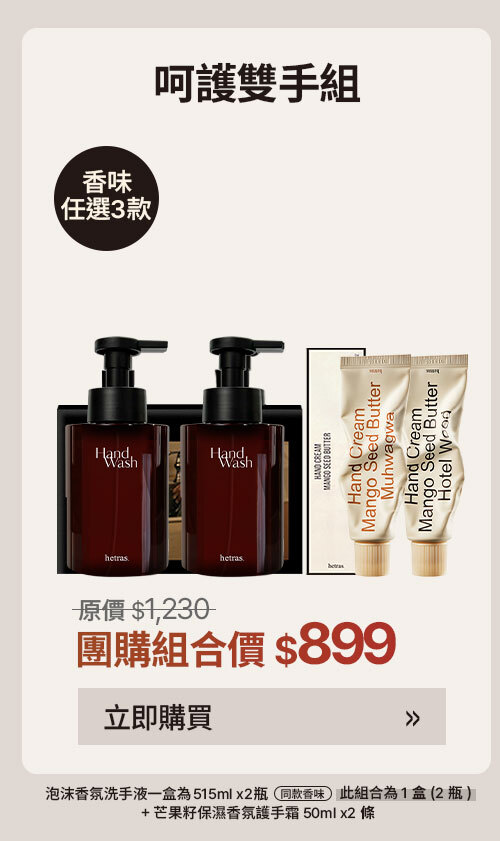 呵護雙手組 $899 >