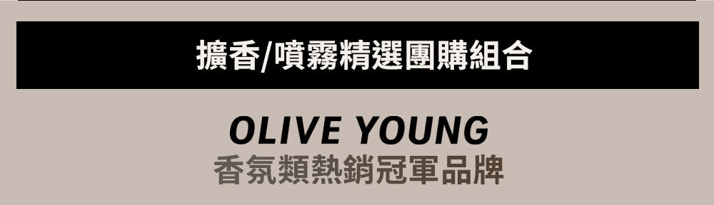 擴香/噴霧精選團購組合 >