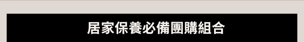 居家保養必備團購組合 >