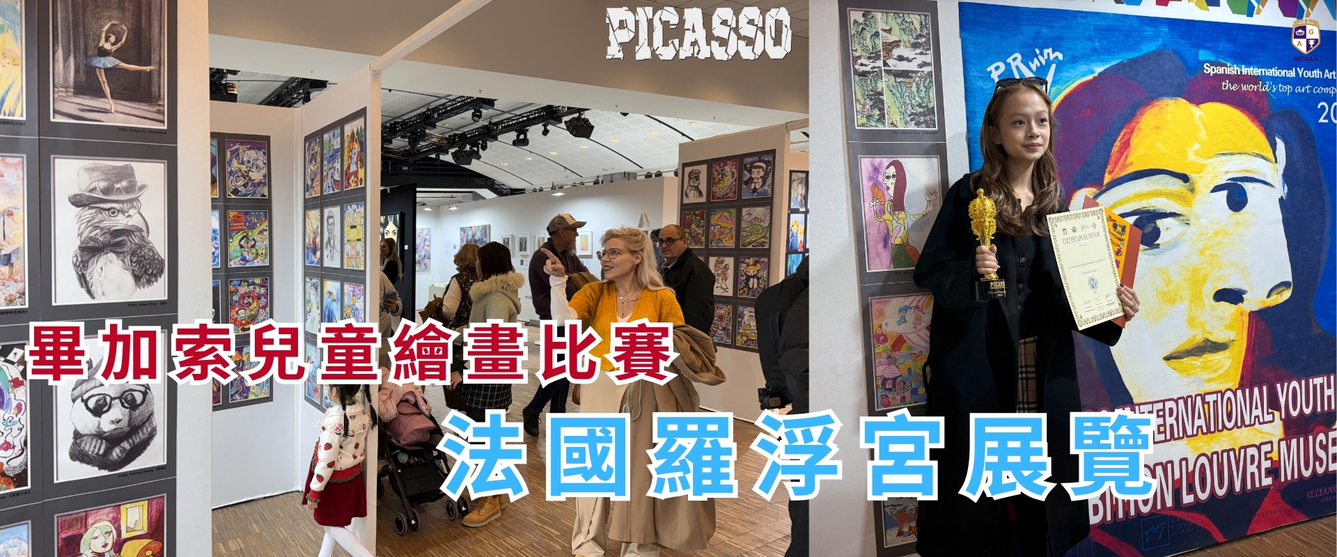 畢加索比賽_法國展覽blog cover